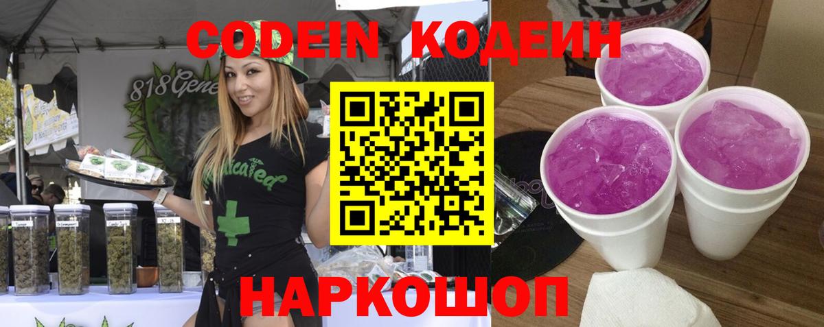 Codein напиток Lean (лин) Ярцево