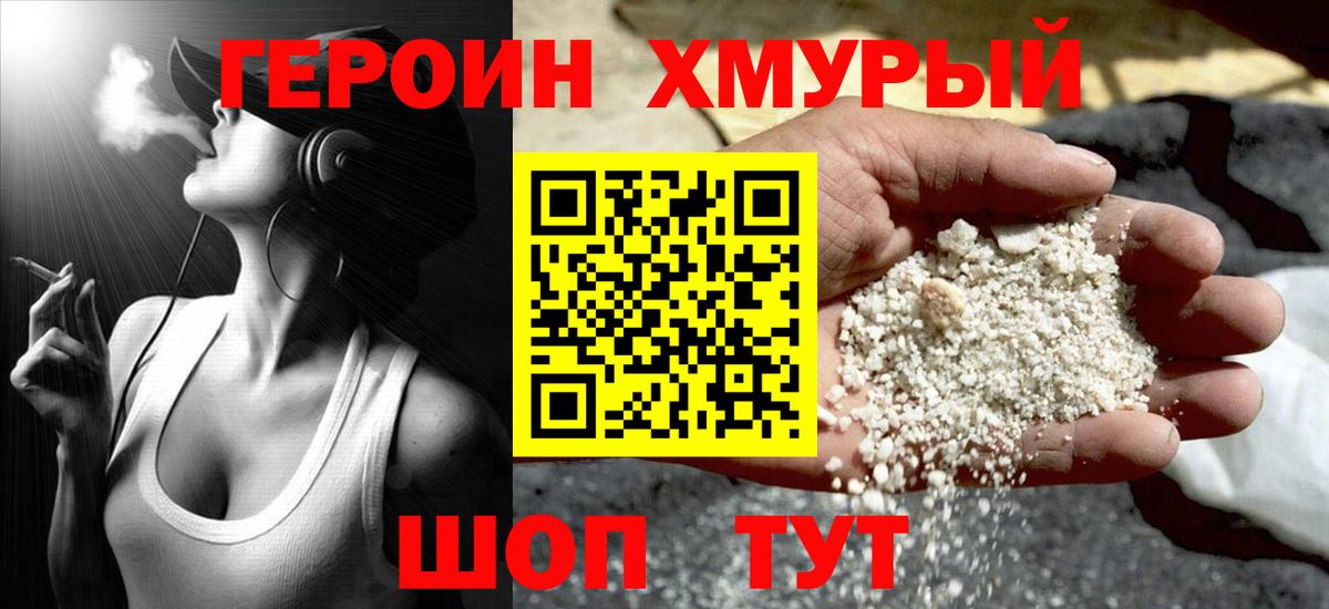 Героин Heroin Ярцево